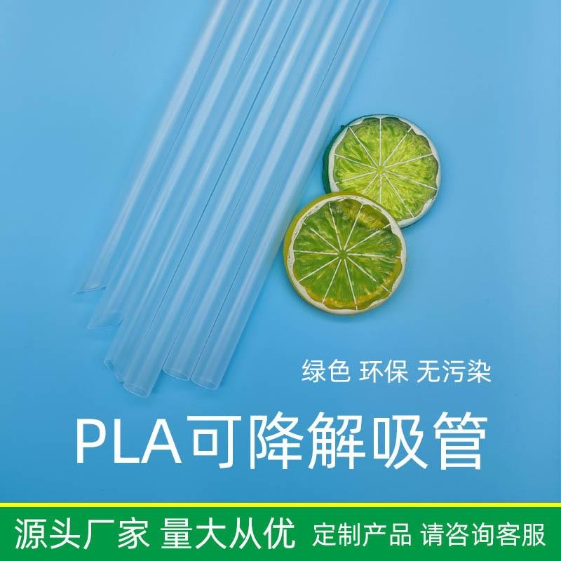 PLA吸管廠(chǎng)家定制可獨立包裝聚乳酸一次性玉米淀粉可降解吸管定制